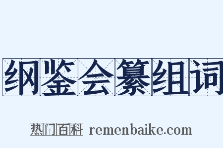 纲鉴会纂组词是什么意思的图片